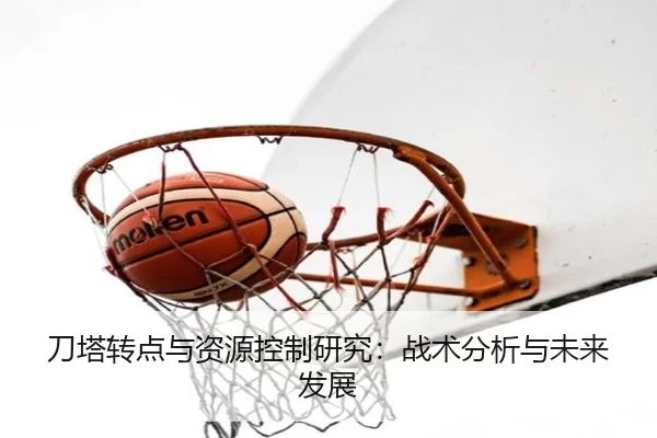 刀塔转点与资源控制研究：战术分析与未来发展