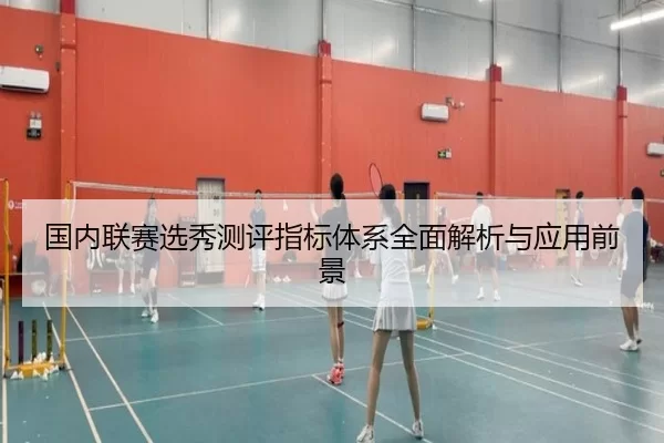 国内联赛选秀测评指标体系全面解析与应用前景