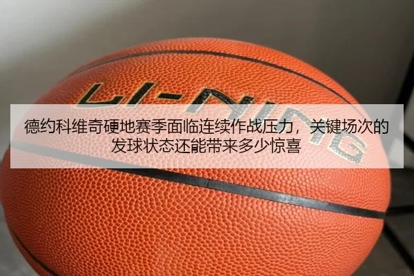 de-yue-ke-wei-qi-ying-di-sai-ji-mian-lin-lian-xu-zuo-zhan-ya-li-guan-jian-chang-ci-de-fa-qiu-zhuang-tai-hai-neng-dai-2-699.jpg